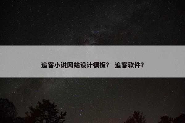 追客小说网站设计模板？ 追客软件？