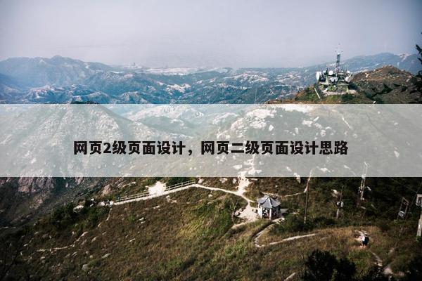 网页2级页面设计，网页二级页面设计思路