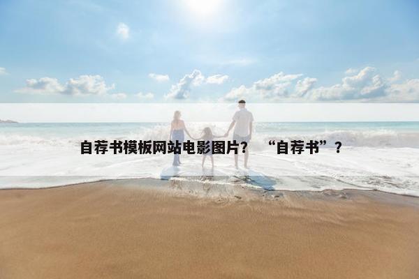 自荐书模板网站电影图片？ “自荐书”？