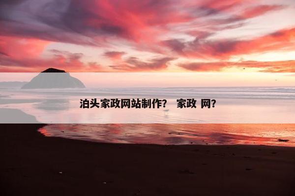 泊头家政网站制作？ 家政 网？