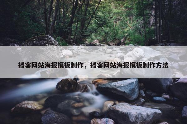 播客网站海报模板制作，播客网站海报模板制作方法