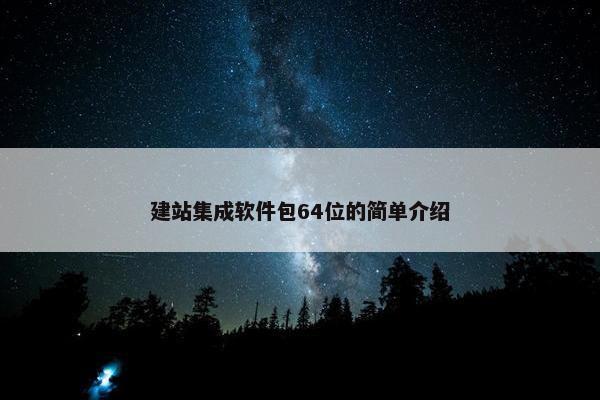 建站集成软件包64位的简单介绍