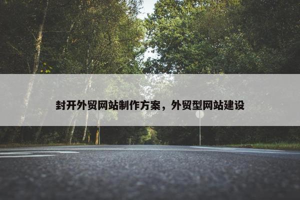 封开外贸网站制作方案，外贸型网站建设