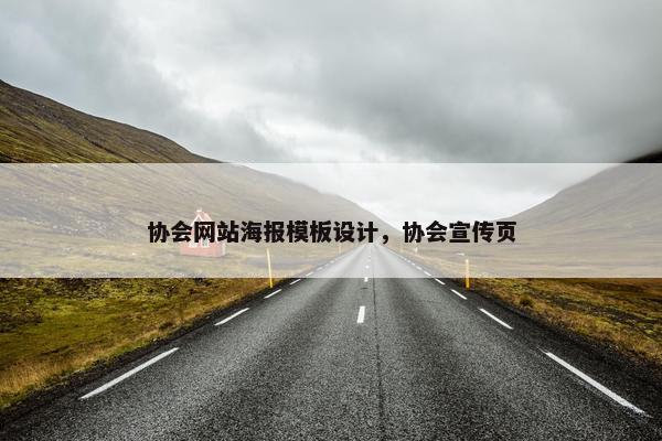 协会网站海报模板设计，协会宣传页