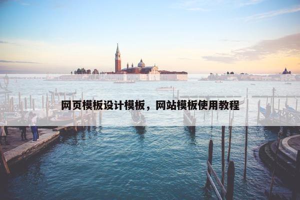 网页模板设计模板，网站模板使用教程