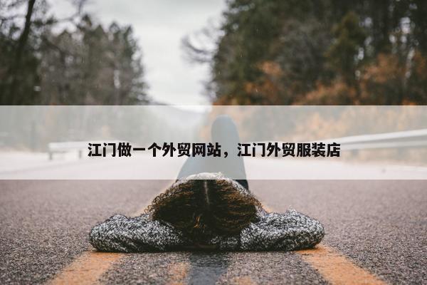 江门做一个外贸网站，江门外贸服装店