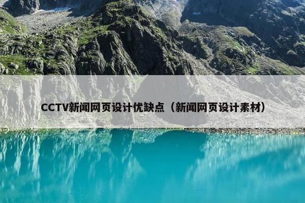 CCTV新闻网页设计优缺点（新闻网页设计素材）