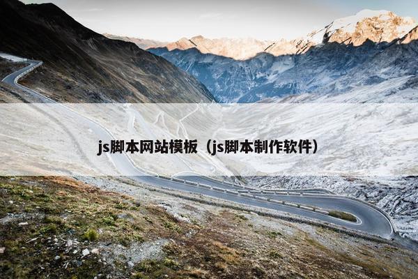 js脚本网站模板（js脚本制作软件）