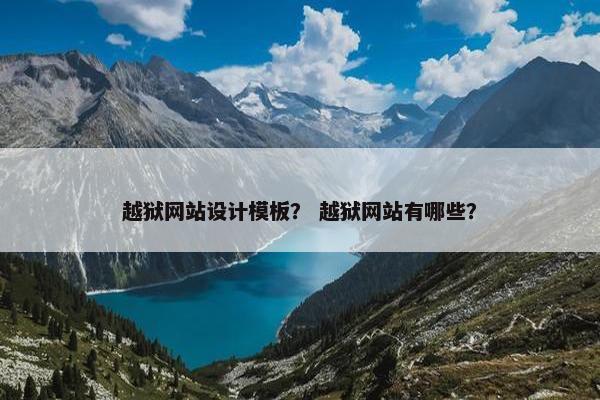 越狱网站设计模板？ 越狱网站有哪些？