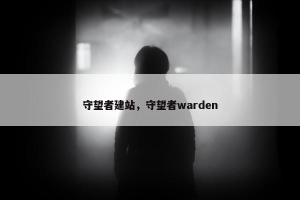 守望者建站，守望者warden
