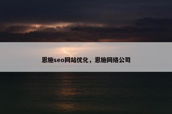 恩施seo网站优化，恩施网络公司