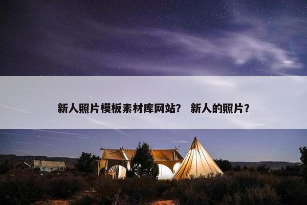 新人照片模板素材库网站？ 新人的照片？