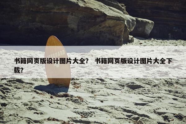 书籍网页版设计图片大全？ 书籍网页版设计图片大全下载？