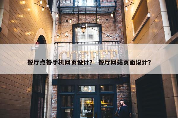 餐厅点餐手机网页设计？ 餐厅网站页面设计？