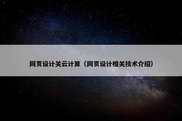 网页设计关云计算（网页设计相关技术介绍）