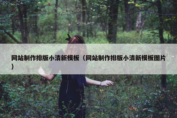 网站制作排版小清新模板（网站制作排版小清新模板图片）