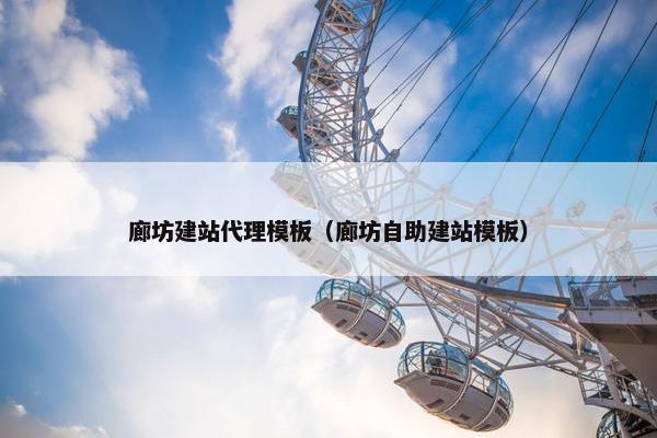 廊坊建站代理模板（廊坊自助建站模板）