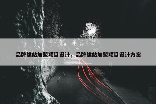 品牌建站加盟项目设计，品牌建站加盟项目设计方案