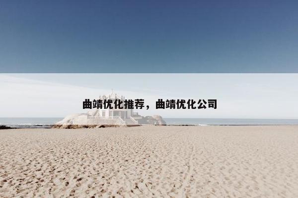 曲靖优化推荐，曲靖优化公司