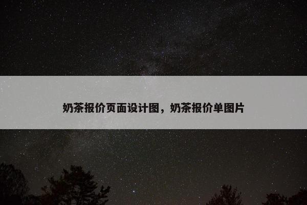 奶茶报价页面设计图，奶茶报价单图片