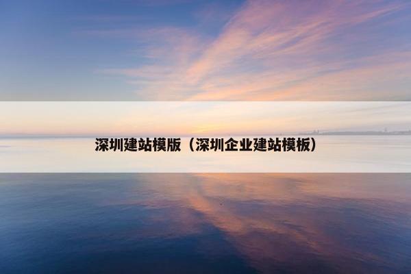 深圳建站模版（深圳企业建站模板）