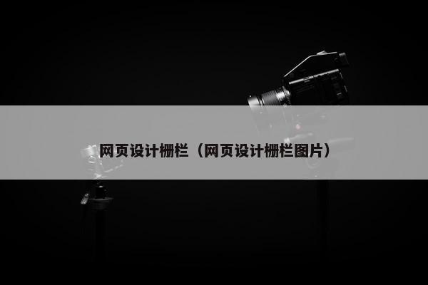 网页设计栅栏（网页设计栅栏图片）