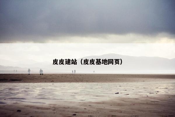 皮皮建站（皮皮基地网页）