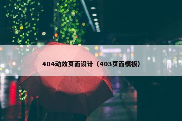 404动效页面设计（403页面模板）