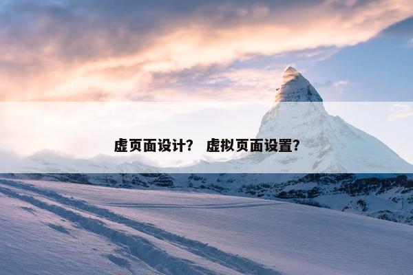 虚页面设计？ 虚拟页面设置？