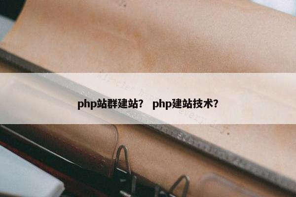 php站群建站？ php建站技术？