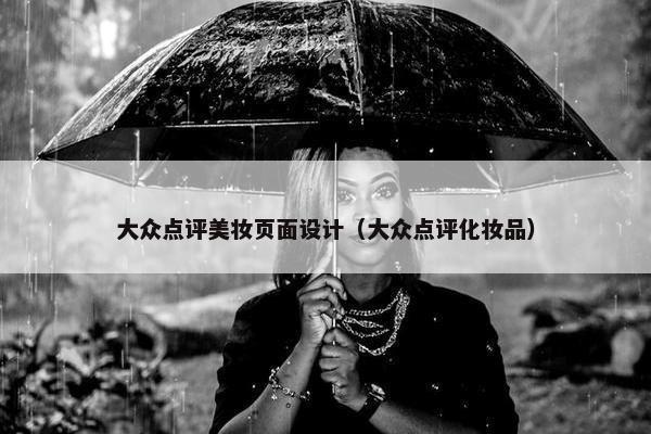 大众点评美妆页面设计（大众点评化妆品）