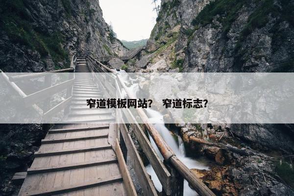 窄道模板网站？ 窄道标志？