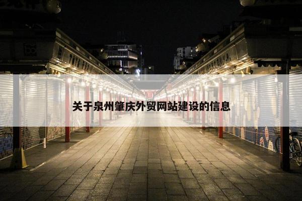 关于泉州肇庆外贸网站建设的信息