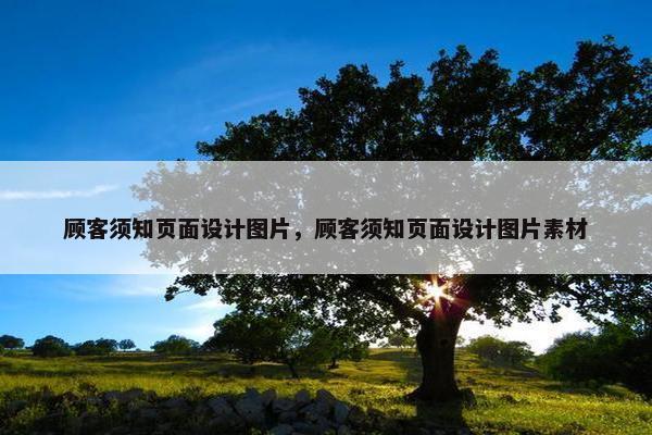 顾客须知页面设计图片，顾客须知页面设计图片素材