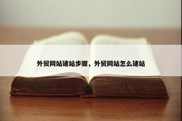外贸网站建站步骤，外贸网站怎么建站