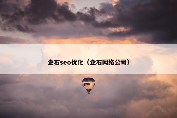 企石seo优化（企石网络公司）