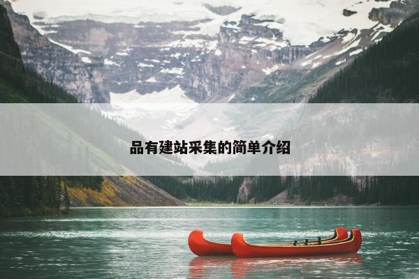 品有建站采集的简单介绍