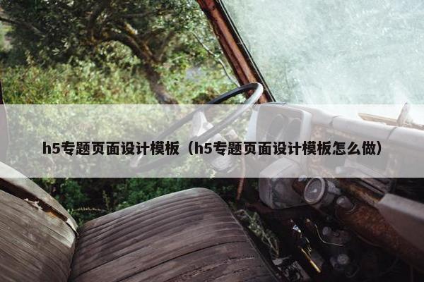 h5专题页面设计模板（h5专题页面设计模板怎么做）