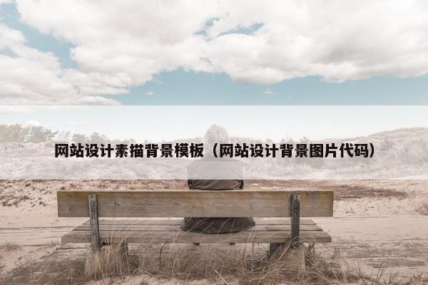 网站设计素描背景模板（网站设计背景图片代码）