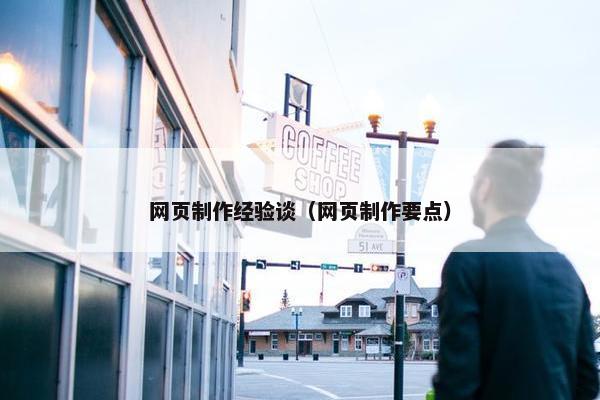 网页制作经验谈（网页制作要点）