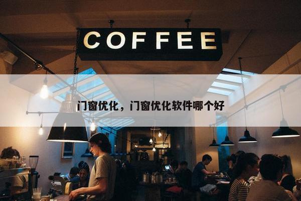 门窗优化，门窗优化软件哪个好