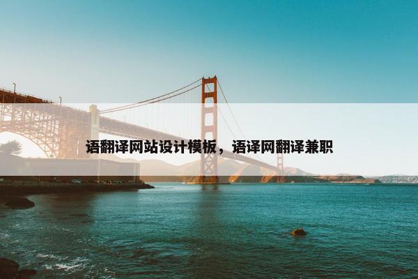 语翻译网站设计模板，语译网翻译兼职