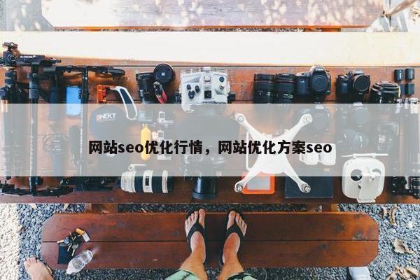 网站seo优化行情，网站优化方案seo