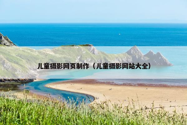 儿童摄影网页制作（儿童摄影网站大全）