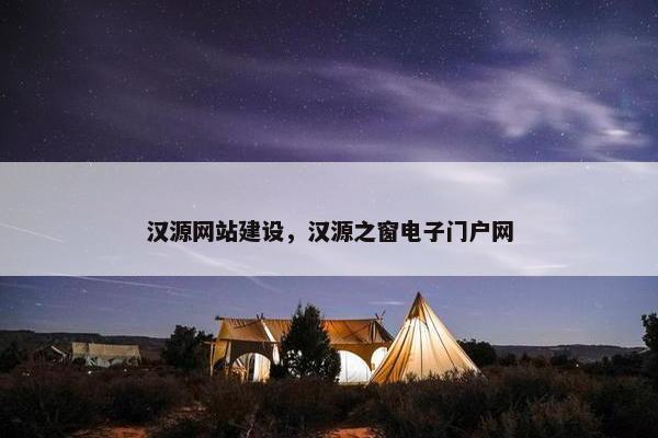 汉源网站建设，汉源之窗电子门户网
