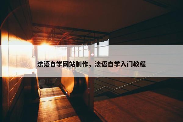 法语自学网站制作，法语自学入门教程