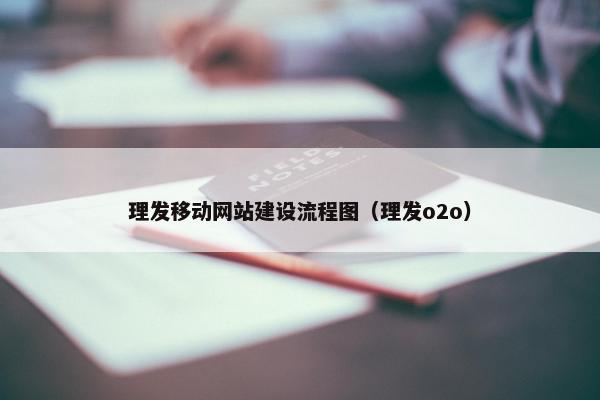 理发移动网站建设流程图（理发o2o）