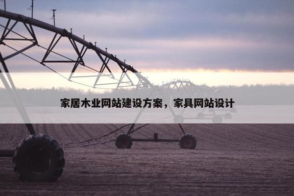 家居木业网站建设方案，家具网站设计