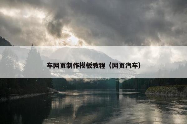 车网页制作模板教程（网页汽车）