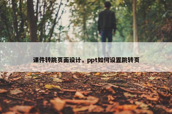 课件转跳页面设计，ppt如何设置跳转页
